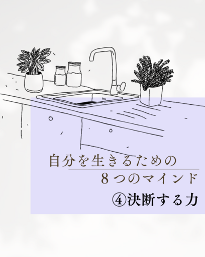 【④決断力】自分を生きるための８つのマインド