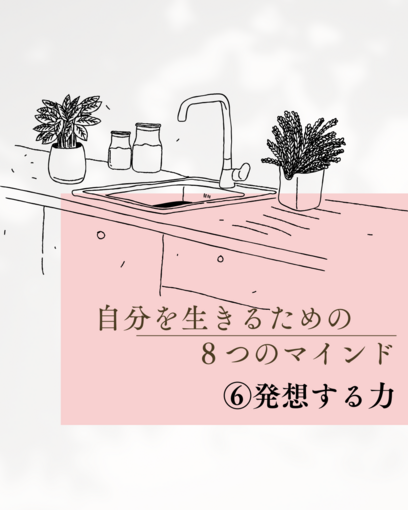 【⑥発想力】自分を生きるための８つのマインド