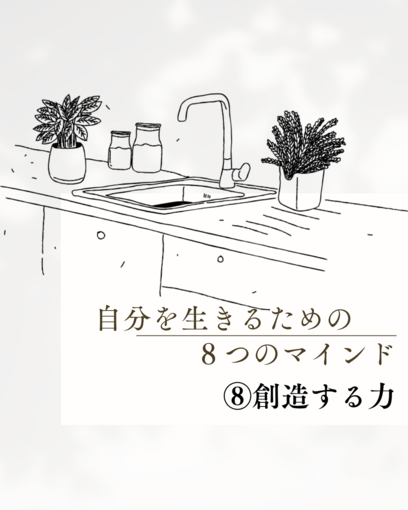 【⑧創造力】自分を生きるための８つのマインド