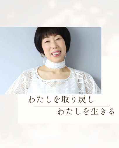 【自炊コーチング】わたしを取り戻し、わたしを生きる