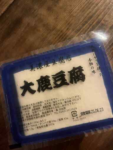ゼロ磁場豆腐の梅味噌漬け