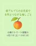 ＜開催案内＞南アルプスの古民家で自然とつながる梅しごと