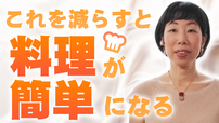 【私がやっていること】これを減らすと料理が簡単になる