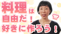 【レシピを盲信しない】料理は自由だ！好きに作ろう！