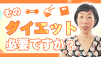 【なぜやるの？】そのダイエットは本当に必要ですか？！