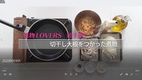 【乾物LOVERS 第1弾】切干大根の煮物（トマト風味）