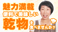 【魅力満載！】便利で美味しい乾物を食べませんか？