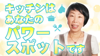 【ココからはじまる！】キッチンが整うとあなたの料理も人生も楽しくなります