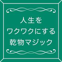 【11月17日（火）】人生をワクワクにする乾物マジック（海藻編）を開催します！