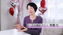 【天女講座③】料理も人生も自分の基準でやるから楽しい！自分で決める判断力を身につけよう！