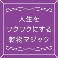 【1月18日（月）】人生をワクワクにする乾物マジック（豆編）を開催します