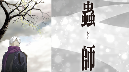 「蟲師」にハマってます☆