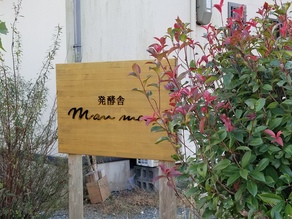 滋賀県・高島ツアー♪③発酵舎mamma