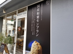 栗歩（モンブラン）でビジネスを考える