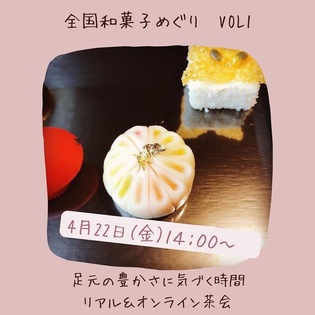 全国和菓子巡り！煎茶と和菓子とおしゃべりの会