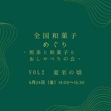 6月24日（金）全国和菓子巡り！煎茶と和菓子とおしゃべりの会