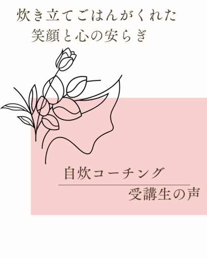 【お客様の声】炊きたてご飯がくれた笑顔と心の安らぎ