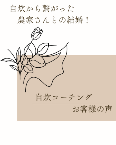 【お客様の声】自炊から繋がった農家さんとの結婚