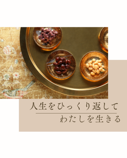 【自炊コーチング】人生をひっくり返してわたしを生きる！