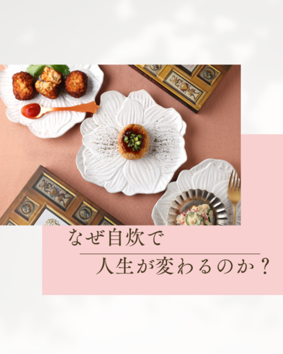 【自炊コーチング】なぜ自炊で人生が変わるのか？