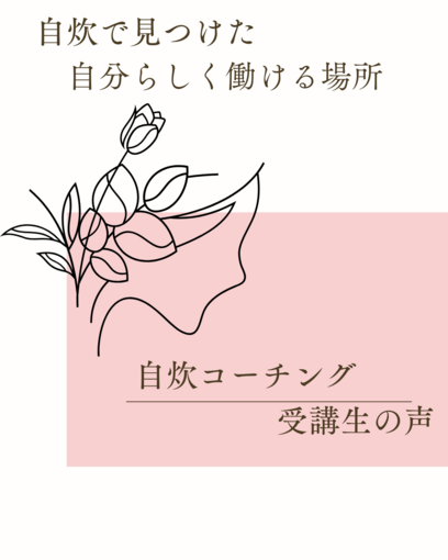 【お客様の声】自炊で見つけた自分らしく働ける場所