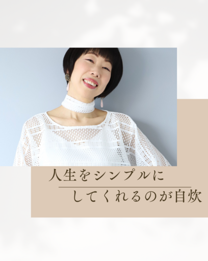 【自炊コーチング】人生をシンプルにしてくれるのが自炊