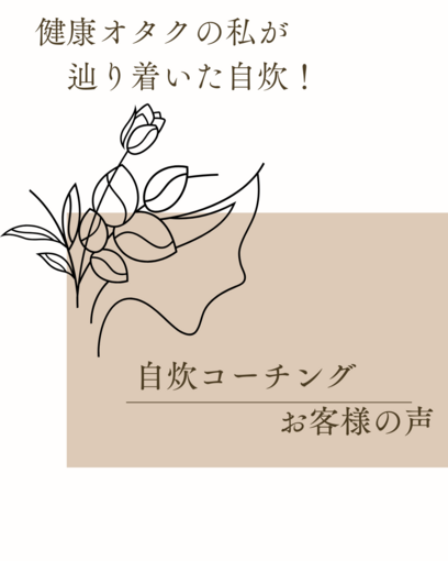 【お客様の声】健康オタクの私が辿り着いた自炊！