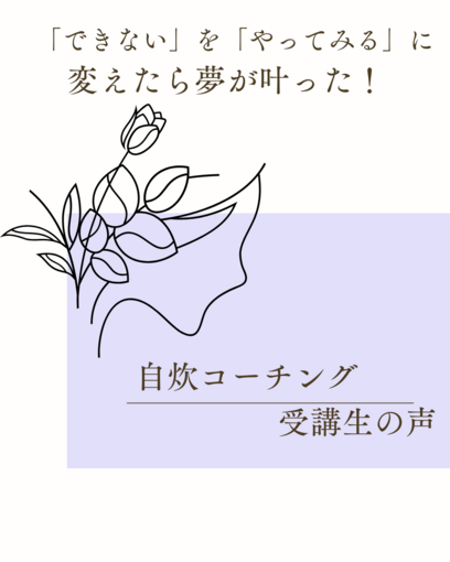 【お客様の声】「できない」を「やってみる」に変えたら夢が叶った