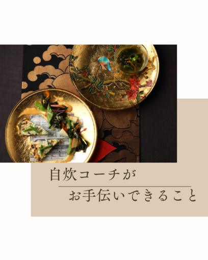 【自炊コーチング】自炊コーチがお手伝いできること
