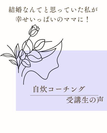 【お客様の声】結婚なんてと思っていた私が幸せいっぱいのママに