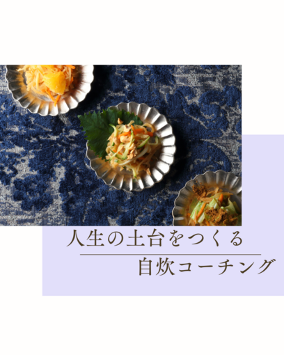 【自炊コーチング】人生の土台をつくる自炊コーチング