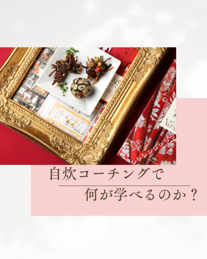 【自炊コーチング】自炊コーチングで何が学べるのか？
