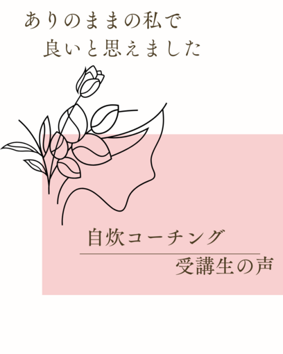 【お客様の声】ありのままの私で良いと思えました
