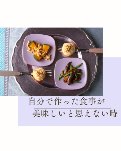 【自炊コーチング】自分で作った食事が美味しいと思えない時