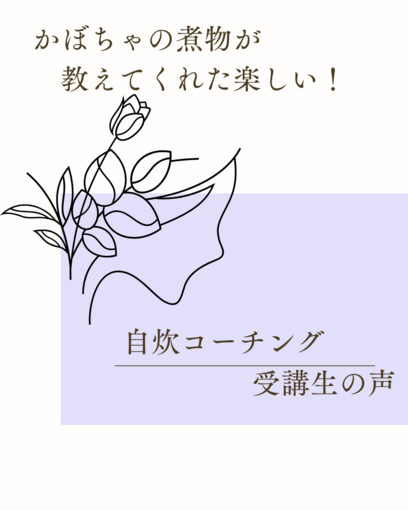 【お客様の声】かぼちゃの煮物が教えてくれた楽しい！