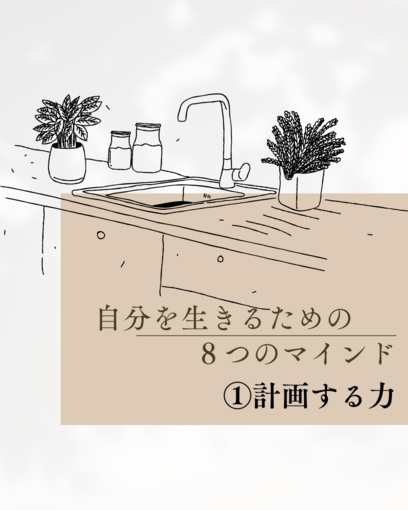 【①計画力】自分を生きるための８つのマインド