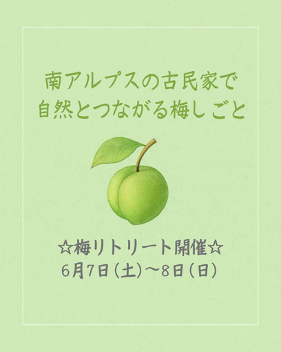 【参加者募集中】梅リトリート☆2025年6月7日（土）～8（日）開催