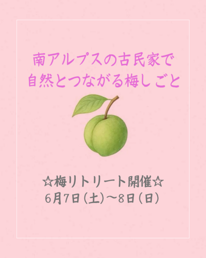 【参加者募集中】梅セルフケアのすすめ☆2025年6月7日（土）～8（日）開催