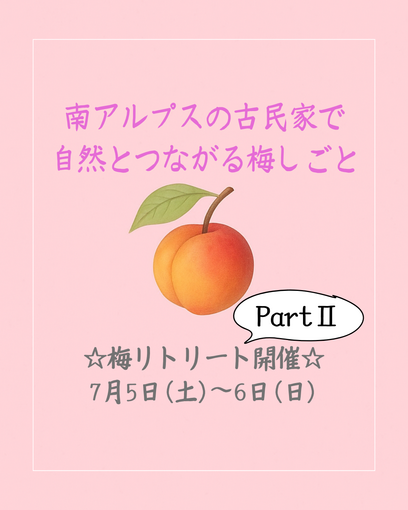 【梅リトリート第2弾】2025年7月5日（土）～6（日）☆昔ながらのセルフケアを手に入れよう
