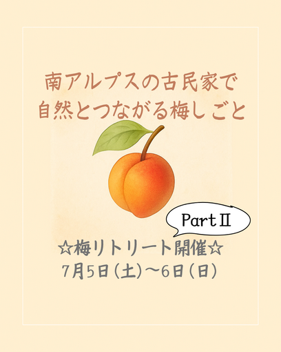 【梅リトリート第2弾】2025年7月5日（土）～6（日）☆最高のリフレッシュをあなたに