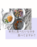 【自炊コーチング】本当に食べたいものを食べてますか？