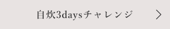 自炊3dayチャレンジ